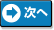 次へ
