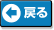 戻る
