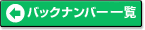 バックナンバー一覧へ