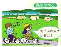 鳥羽の大石のイラスト