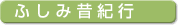 ふしみ昔紀行