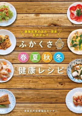ふかくさ春夏秋冬健康レシピデジタルブック