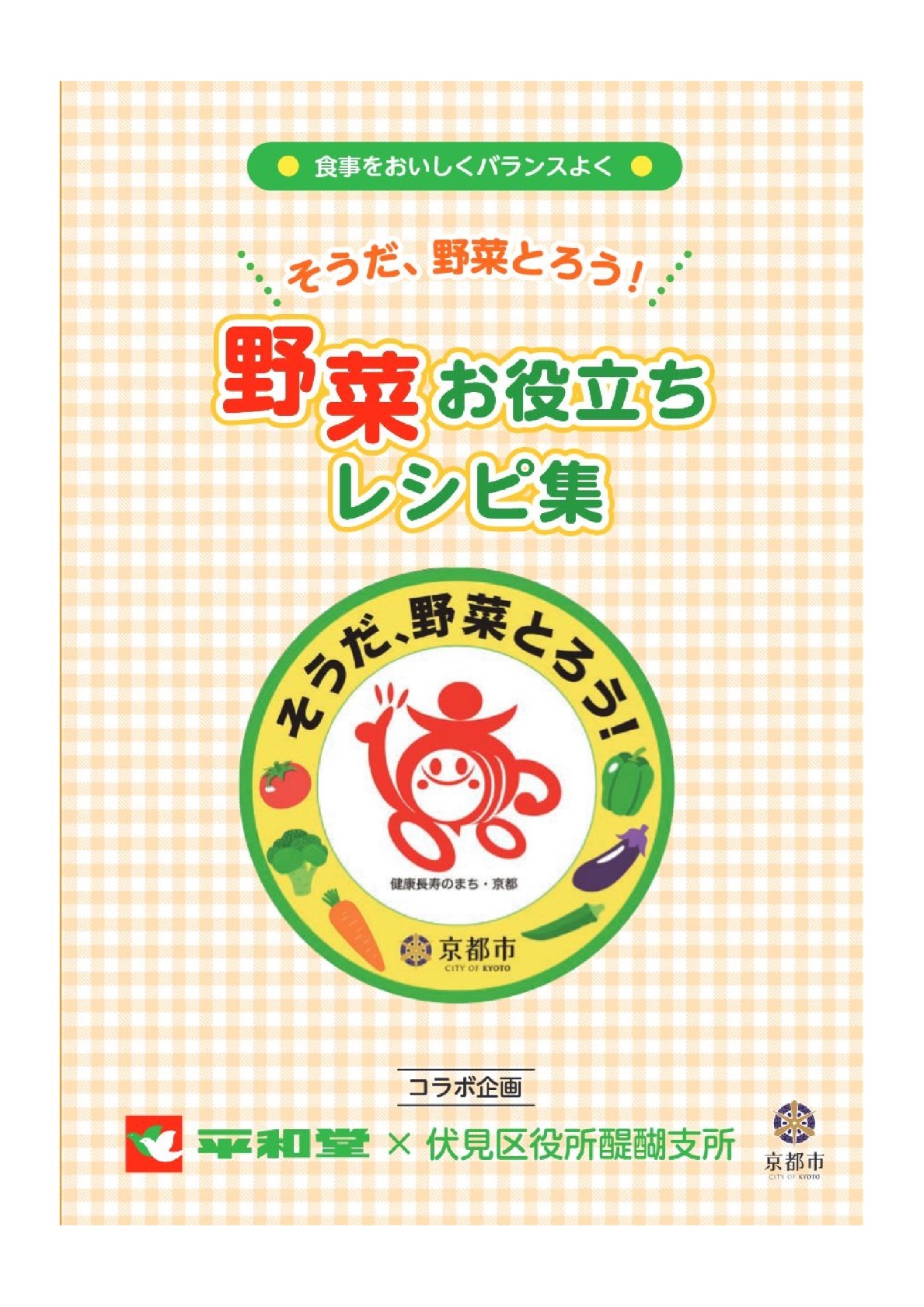 野菜お役立ちレシピ集
