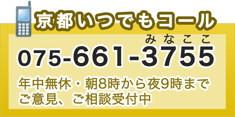 京都いつでもコール　電話：075-661-3755　年中無休・朝8時から夜9時までご意見、ご相談受付中