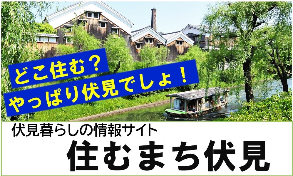 住むまち伏見