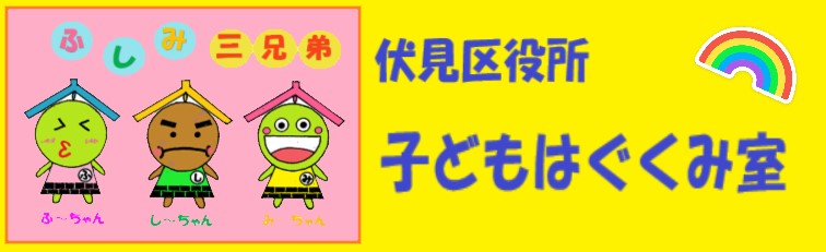 伏見区役所子どもはぐくみ室