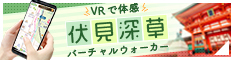 伏見深草バーチャルウォーカー