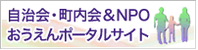 自治会・町内会＆NPOおうえんポータルサイト