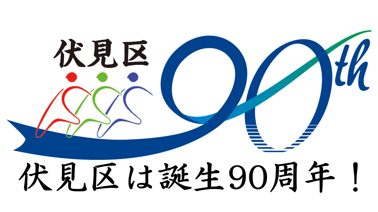京都市伏見区役所 トップページ 京都市伏見区役所 トップページ