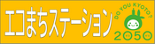 エコまちステーション
