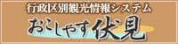 行政区別観光情報システム　おこしやす伏見