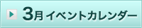 3月イベント情報カレンダー
