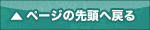 ページの先頭へ戻る