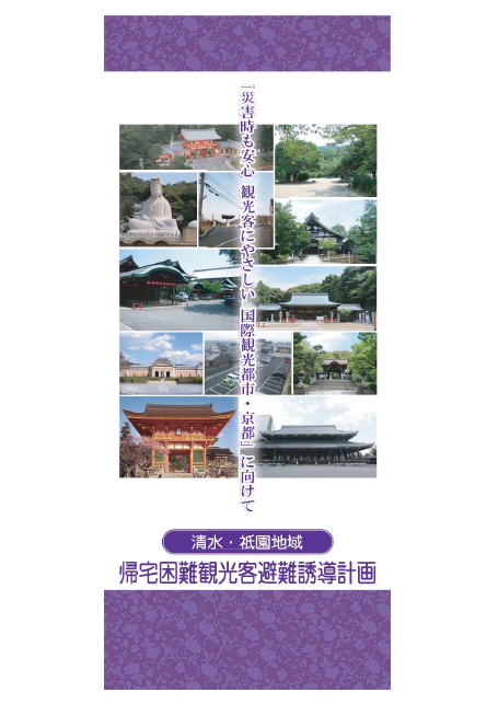 清水・祇園地域帰宅困難観光客避難誘導計画
