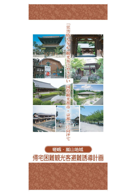 嵯峨・嵐山地域帰宅困難観光客避難誘導計画