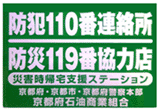 京都府石油商業組合の災害時帰宅支援ステーションのステッカー