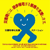 災害時帰宅支援ステーションステッカー
