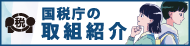 国税庁HP（例年11/11-17はバナー画像を税を考える週間に変える）