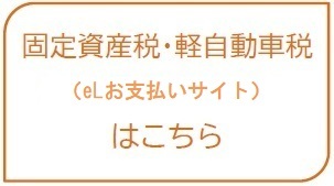 固定資産税・軽自動車税（eLお支払サイト）はこちら