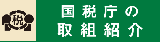 国税庁の取組紹介