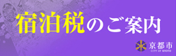 宿泊税のご案内