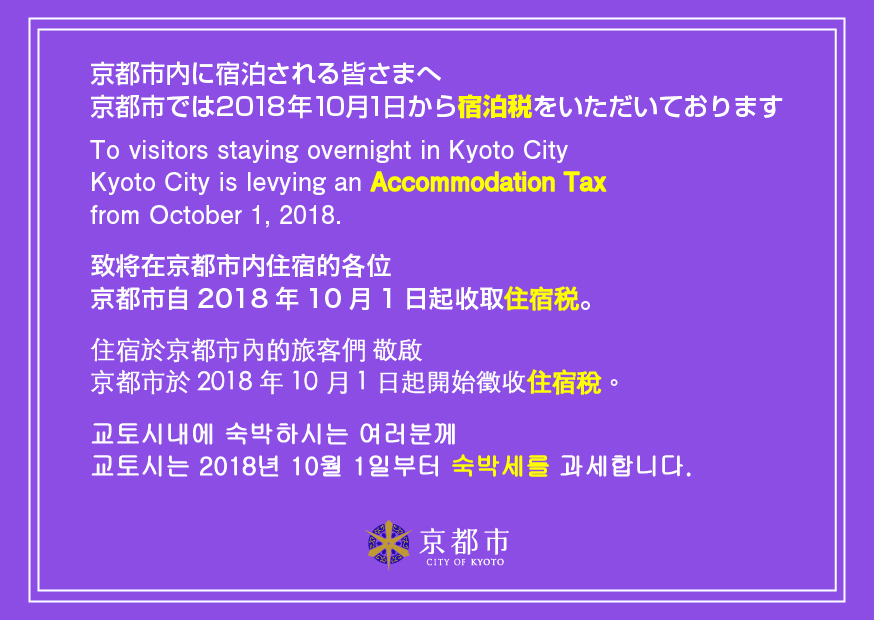 宿泊税周知画像