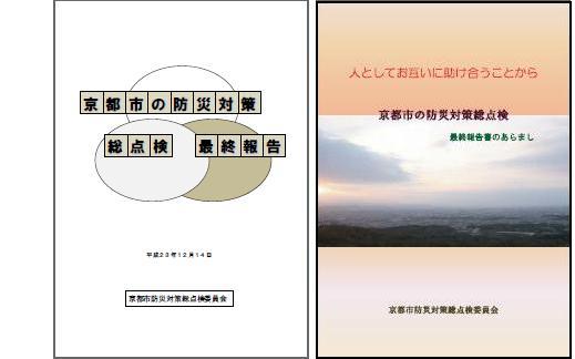 防災対策総点検最終報告所及び概要版表紙