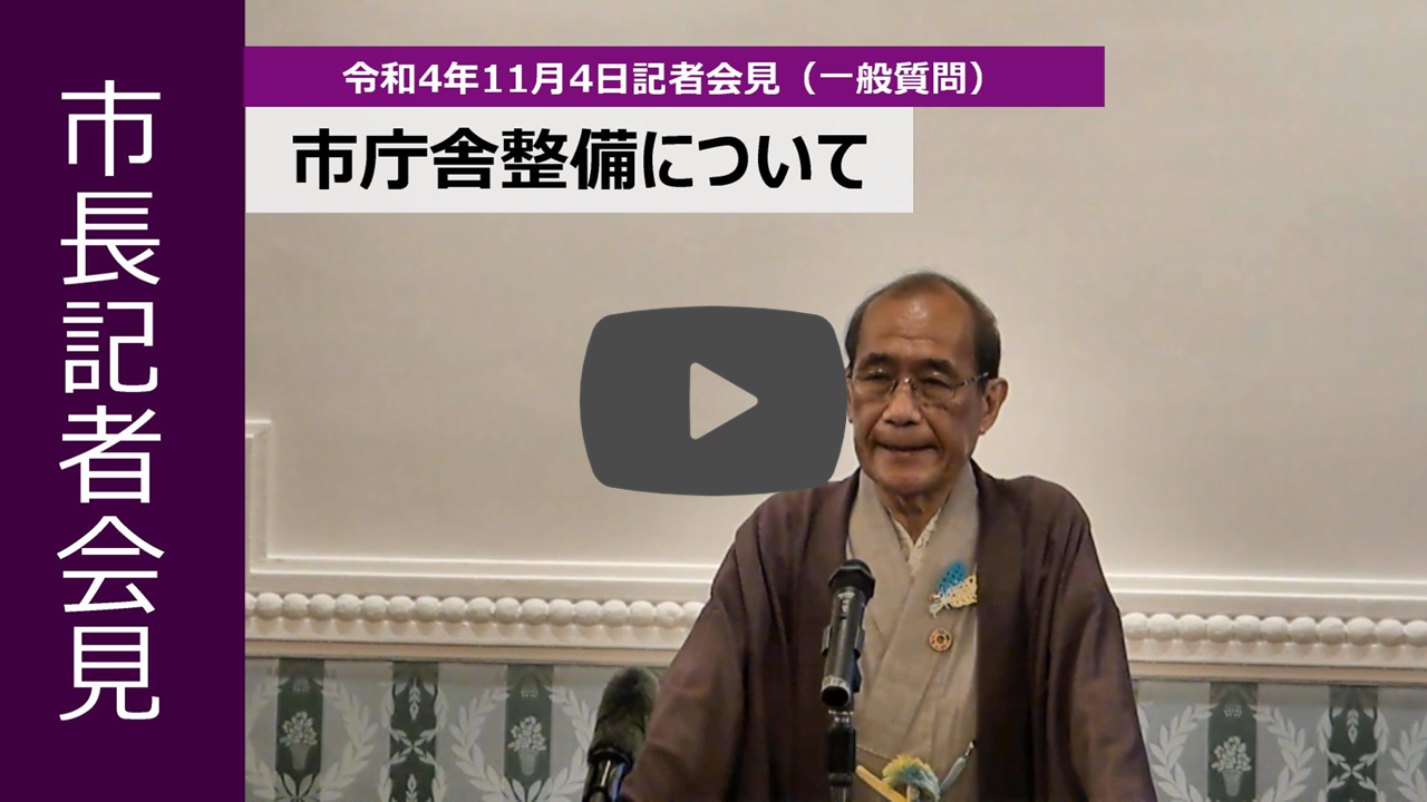 市長記者会見動画「市庁舎整備」