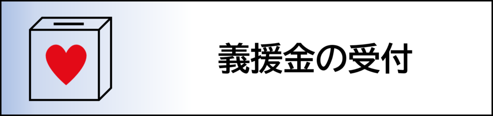 義援金の受付