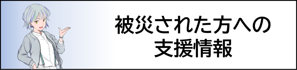 被災された方への支援情報