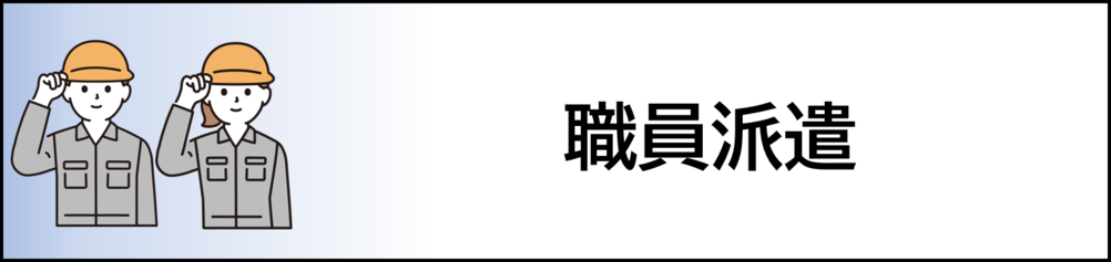 職員派遣