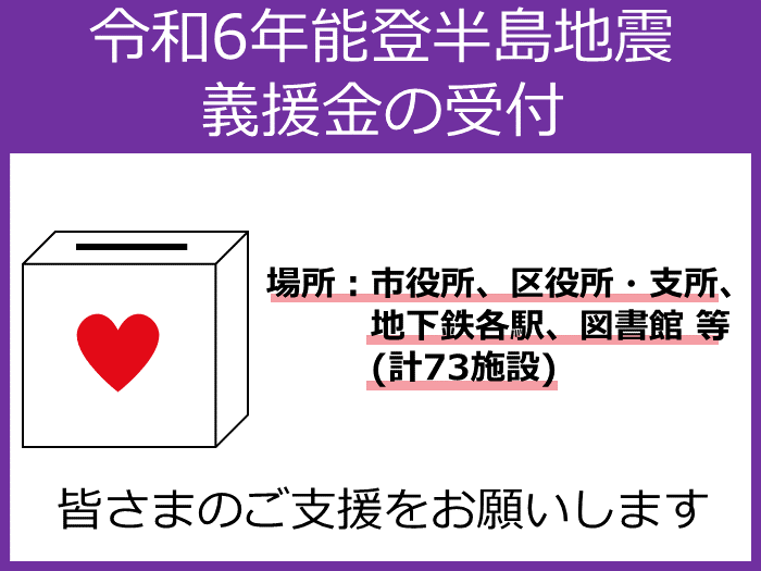 令和6年能登半島地震　義援金の受付