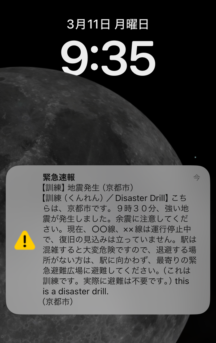 令和5年度京都市シェイクアウト訓練時の緊急速報メール受信画面