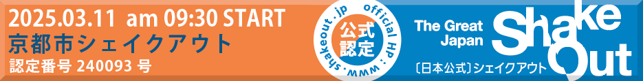 京都市シェイクアウト訓練公式認定バナー【ShakeOut_Kyoto】