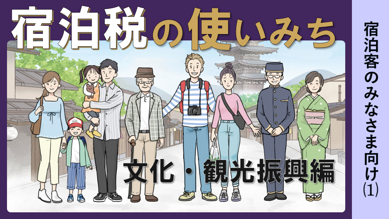 『宿泊税の使いみち』宿泊客のみなさまへ⑴（文化・観光振興編）
