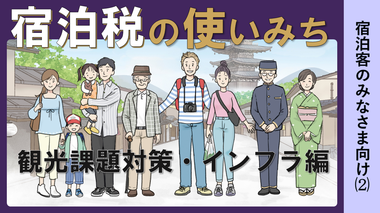 『宿泊税の使いみち』宿泊客のみなさまへ⑵（観光課題対策・インフラ編） 