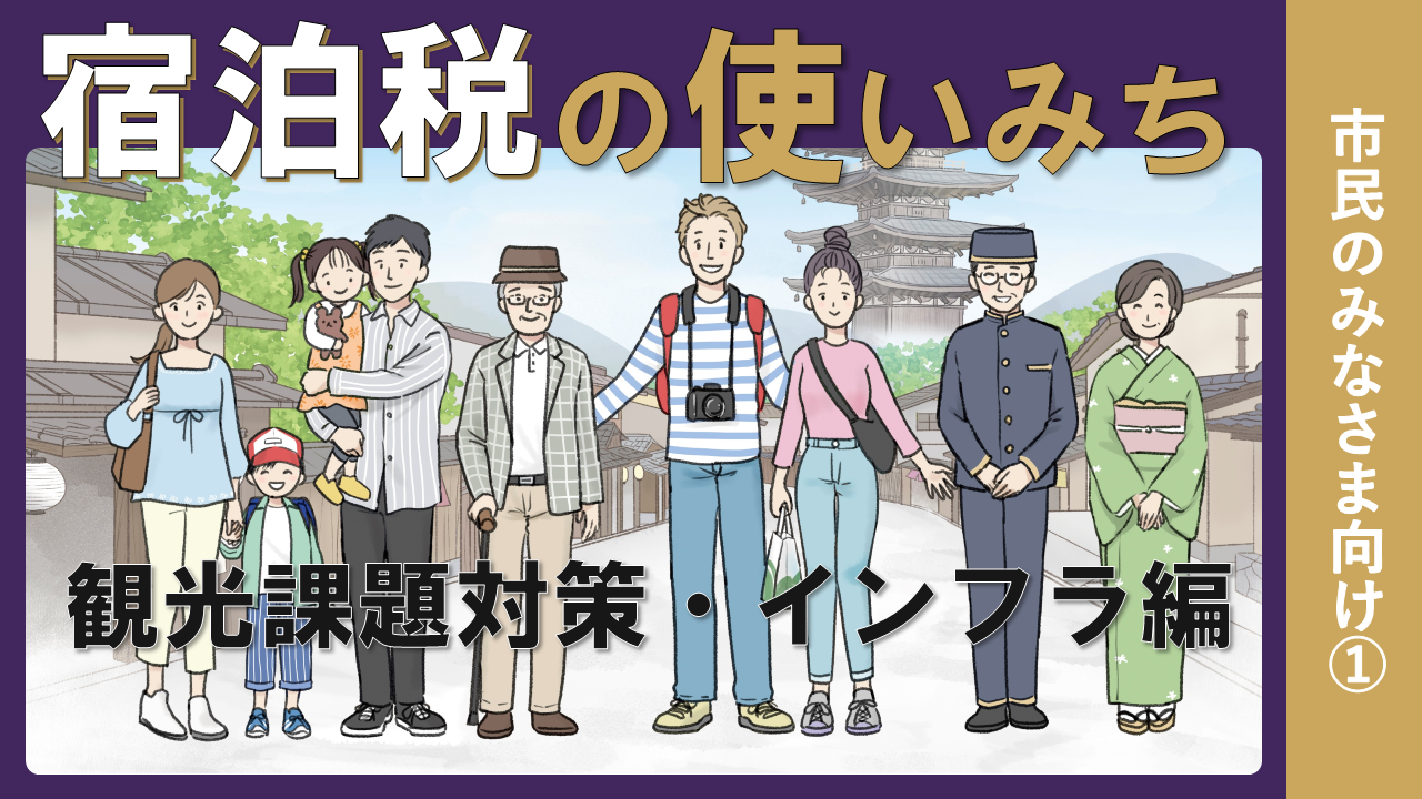 『宿泊税の使いみち』市民のみなさまへ⑴（観光課題対策・インフラ編） 