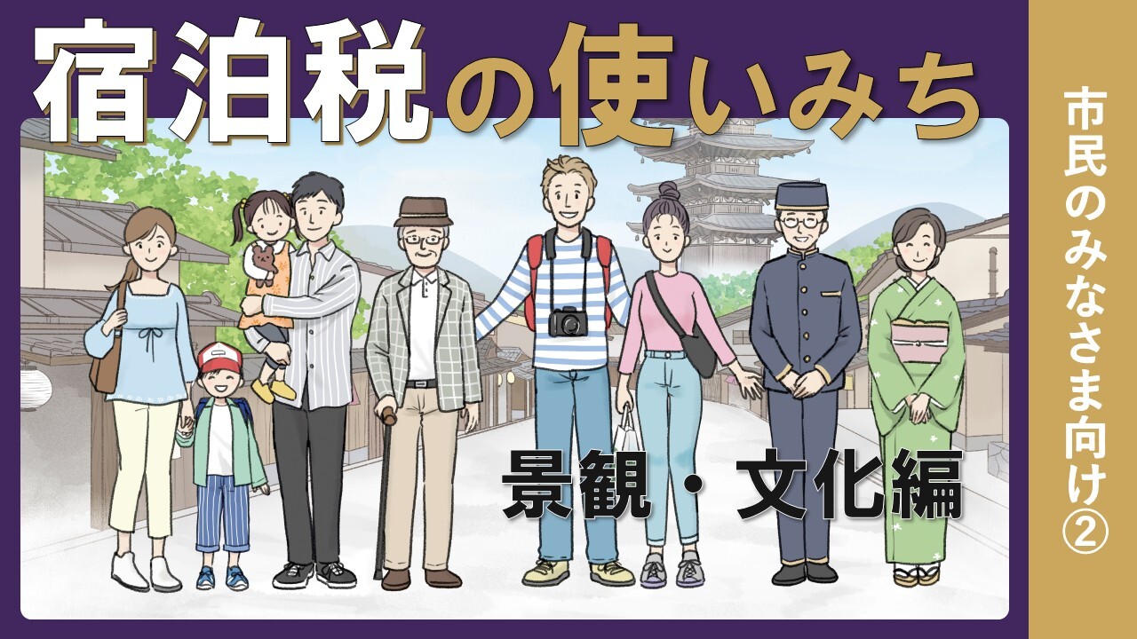 『宿泊税の使いみち』市民のみなさまへ⑵（景観・文化編）