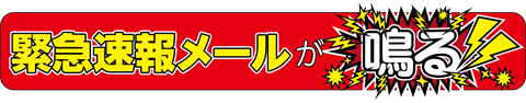 京都市シェイクアウト訓練・緊急速報メール