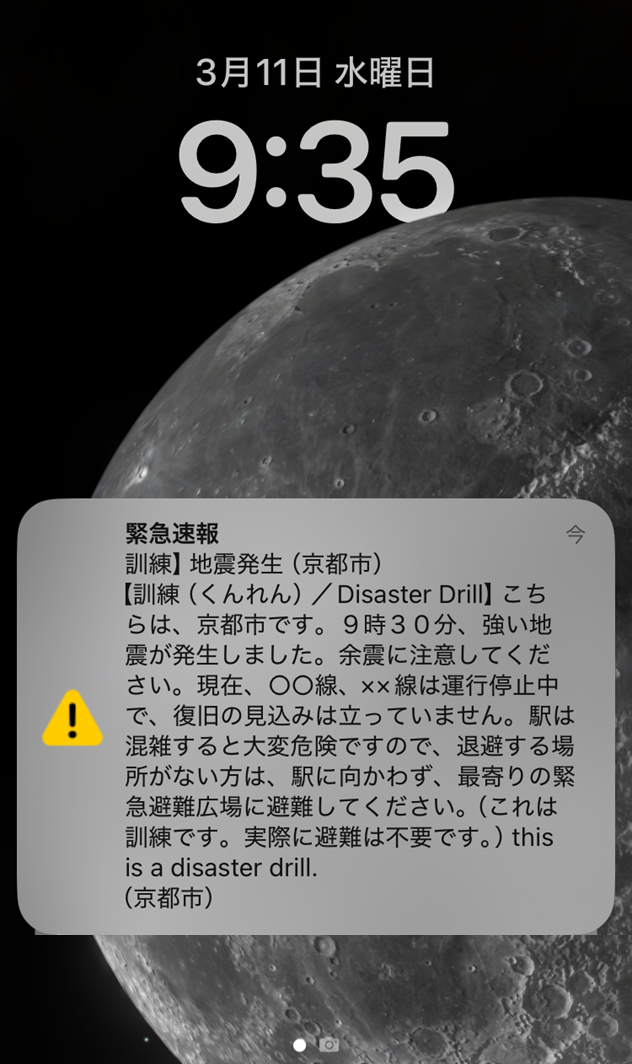 令和7年度京都市シェイクアウト訓練時の緊急速報メール受信画面