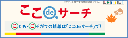 子ども子育て支援情報公表システム「ここdeサーチ」へリンクします。