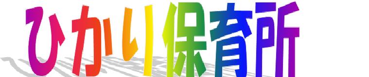 ひかり保育所