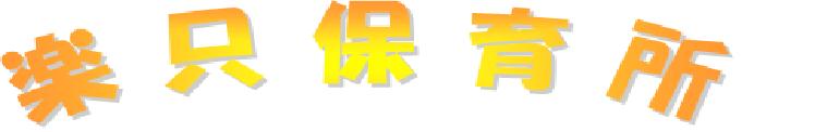 楽只保育所