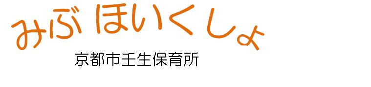 壬生保育所　ホームページ