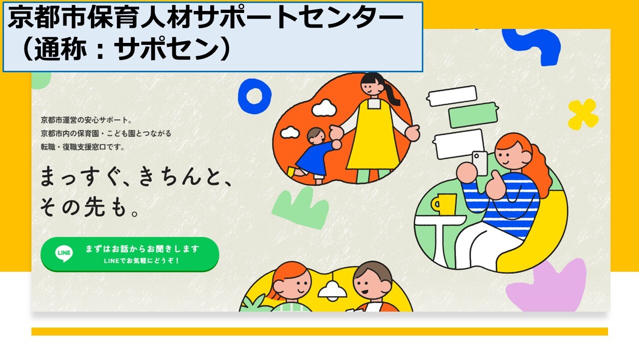 京都市保育人材サポートセンター