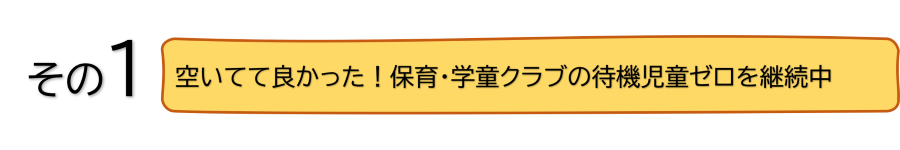 空いてて良かった！保育・学童クラブの待機児童ゼロを継続中