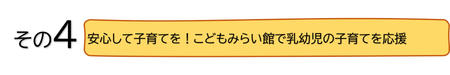 安心して子育てを！こどもみらい館で乳幼児の子育てを応援