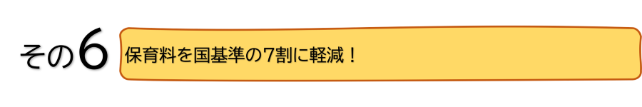 保育料を国基準の7割に軽減！