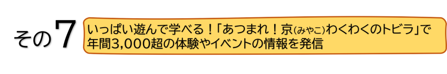 いっぱい遊んで学べる！「あつまれ！みやこわくわくのトビラ」で年間3,000超の体験やイベントの情報を発信