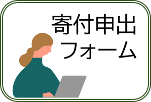 寄付申出フォーム